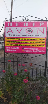Центр AVON в Беловодском.   Стань Бизнес -Партнером компании и получи: