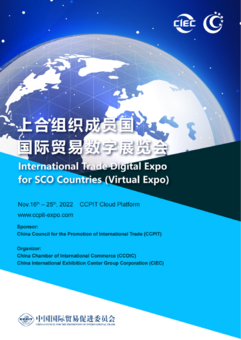 Международная торговая цифровая анлайн выставка ШОС 2022 года