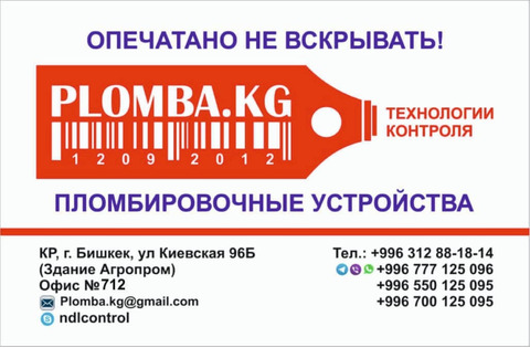 Пломбы и пломбировочные устройства в Кыргызстане